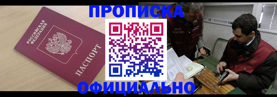 прописка для работы в Киселёвске