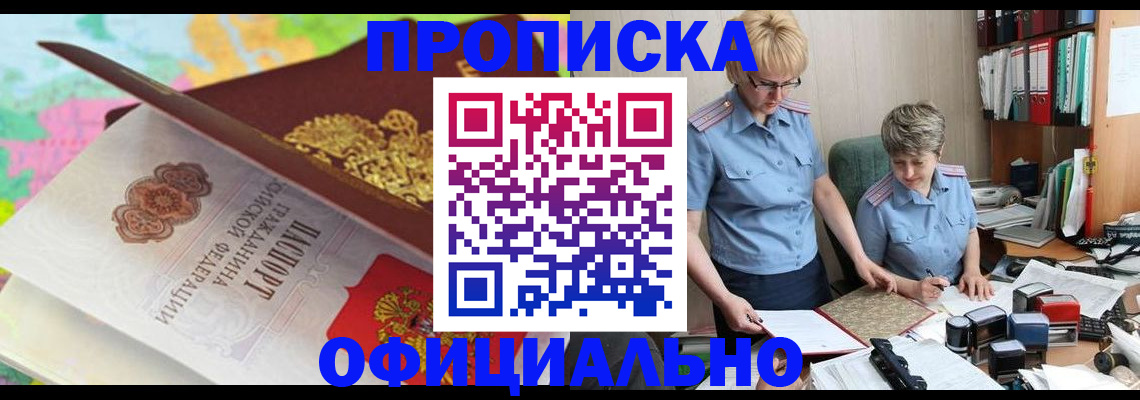 прописка гарантия в Киселёвске